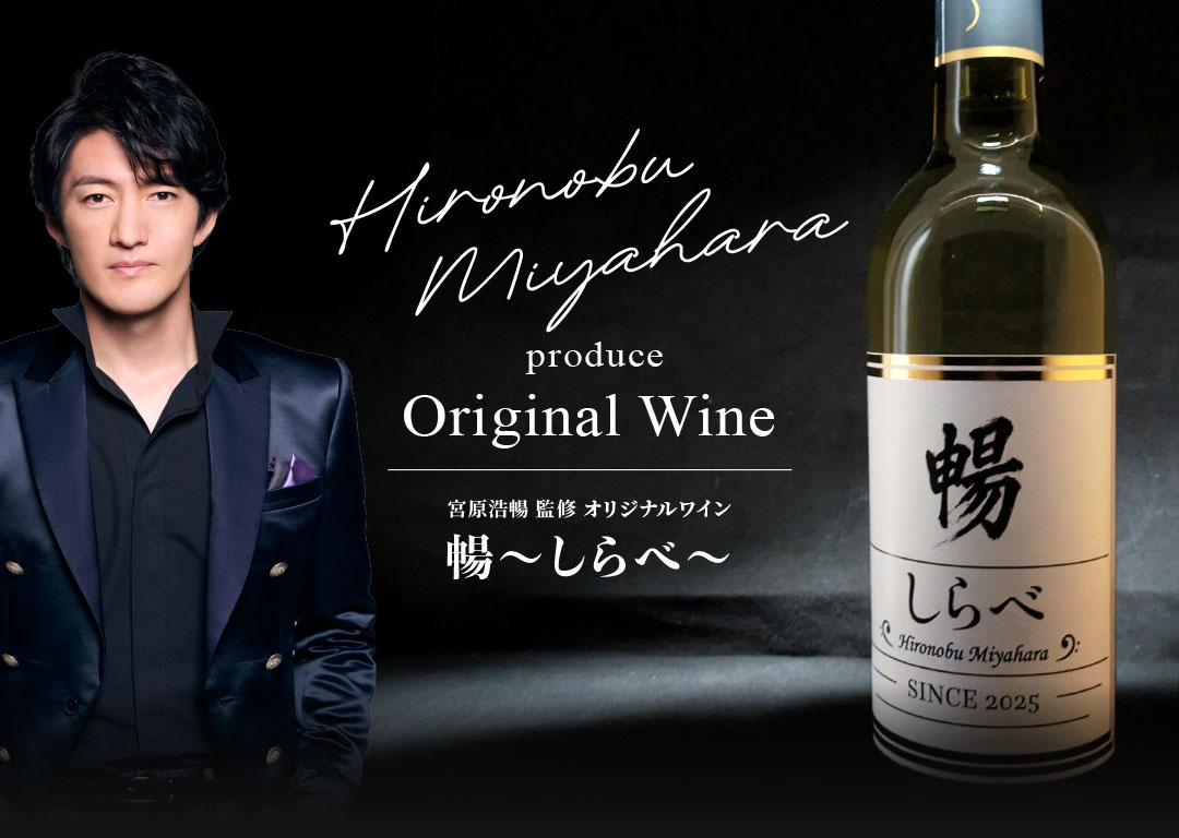 宮原浩暢様オリジナルワイン】暢～しらべ～｜【公式】俺のEC 俺の